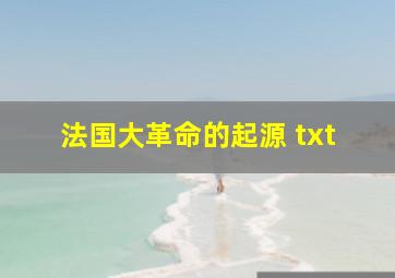 法国大革命的起源 txt